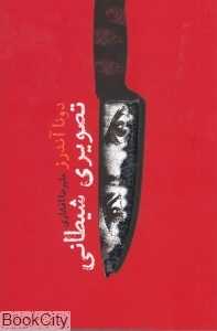 تصویری شیطانی