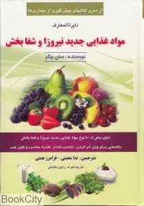 دایره‌المعارف مواد غذایی جدید نیروزا و شفابخش