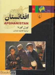 افغانستان (مجموعه ملل امروز 3)