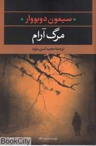 مرگ آرام