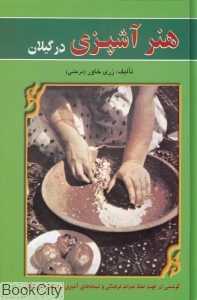 هنر آشپزی در گیلان