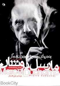 گفت‌وگوی پی‌یر کابان با مارسل دوشان (پنجره‌‌ای گشوده بر چیزی دیگر)