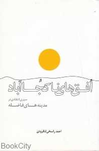 افق‌های ناکجاآباد