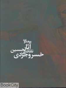 مجموعه آثار نقاشی حسین خسرو جردی