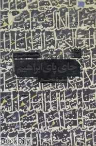 جای پای ابراهیم (سفرنامه‌ها)