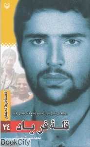 قله فریاد