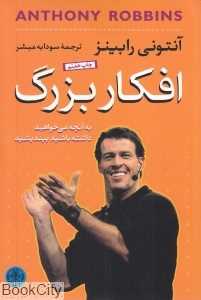 افکار بزرگ