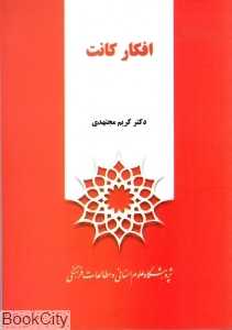 افکار کانت