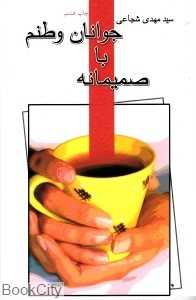 صمیمانه با جوانان وطنم