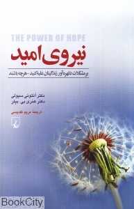 نیروی امید