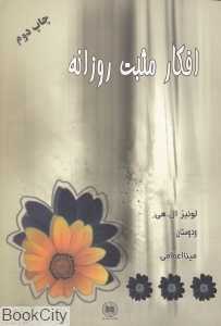 افکار مثبت روزانه