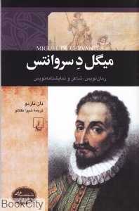 میگل د سروانتس (شخصیت‌های تاثیرگذار)