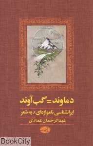 دماوند گب‌آوند