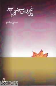 در غروبی سرد از پاییز