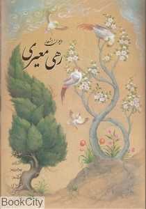 دیوان اشعار رهی معیری (سایه نیما)