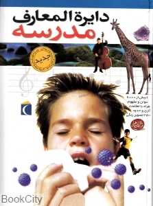 دایره‌المعارف مدرسه