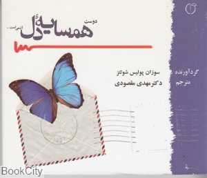 همسایه دل