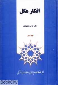 افکار هگل
