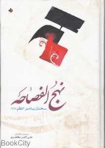 نهج‌الفصاحه (قدسیان)