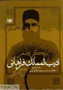 زندگی و شعر ادیب‌الممالک فراهانی 1 (2جلدی)