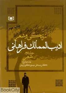 زندگی و شعر ادیب‌الممالک فراهانی 2 (2جلدی)