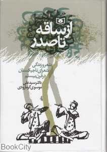 از ساقه تا صدر