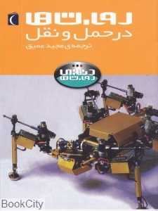 روبات‌ها در حمل و نقل (دنیای روبات‌ها)