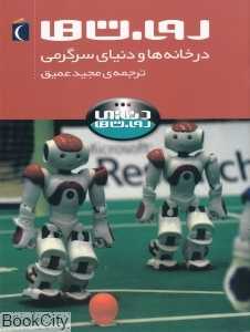 روبات‌ها در خانه‌ها و دنیای سرگرمی (دنیای روبات‌ها)