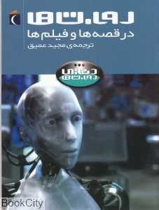 روبات‌ها در قصه‌ها و فیلم‌ها (دنیای روبات‌ها)