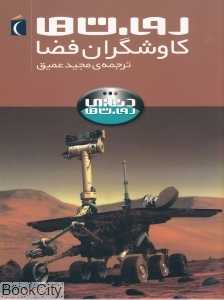 ربات‌ها کاوشگران فضا (دنیای ربات‌ها)