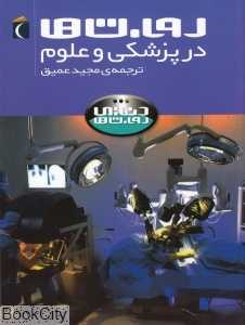 روبات‌ها در پزشکی و علوم (دنیای روبات‌ها)