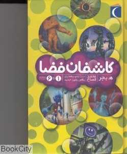 مجموعه کاشفان فضا (1 تا 6)