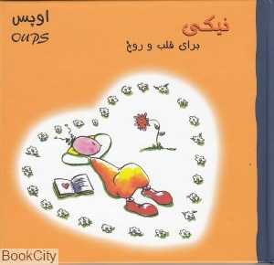 اوپس نیکی برای قلب و روح