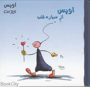 اوپس از سیاره قلب