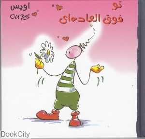 اوپس تو فوق‌العاده‌ای