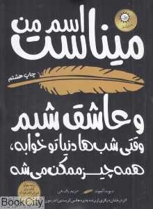 اسم من میناست