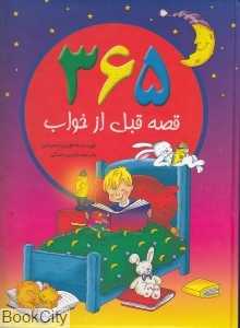 365 قصه قبل از خواب
