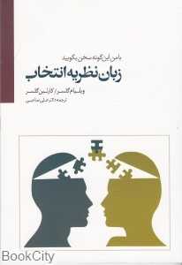 زبان نظریه انتخاب