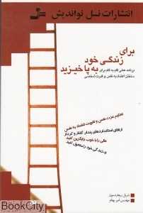 برای زندگی خود به‌ پا خیزید