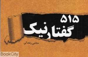 515 گفتار نیک