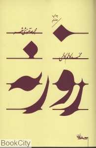 روزنه (مجموعه آموزشی شعر)