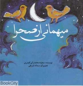میهمانی از صحرا