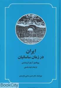 ایران در زمان ساسانیان (صدای معاصر)