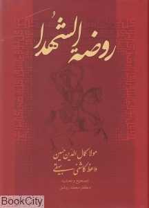 روضه‌الشهدا