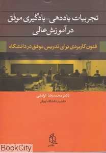 تجربیات یاددهی یادگیری موفق در آموزش عالی
