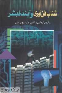 شتاب فن‌آوری و آینده بشر
