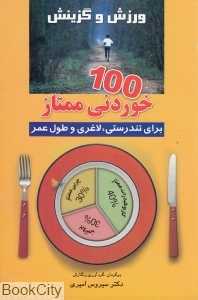 ورزش و گزینش 100 خوردنی ممتاز برای تندرستی لاغری و طول عمر