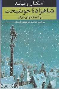 شاهزاده خوشبخت و داستان‌های دیگر (صدای معاصر)