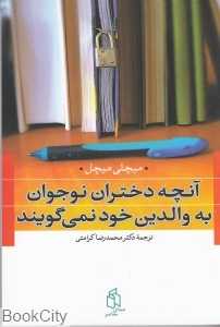 آنچه دختران نوجوان به والدین خود نمی‌گویند