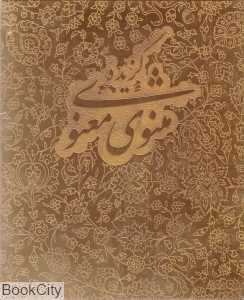 گزیده مثنوی معنوی (گلاسه جیبی با جعبه آبان)